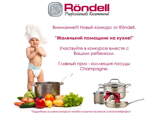 Бренд Röndell провел конкурс «Маленький помощник на кухне» в социальных сетях.